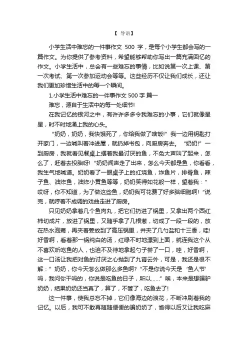 小学生活中难忘的一件事作文500字6篇