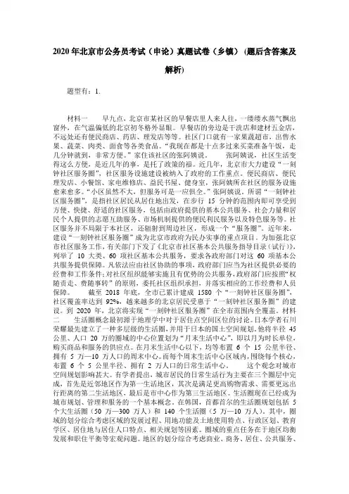 2020年北京市公务员考试(申论)真题试卷(乡镇)(题后含答案及解析)