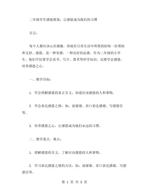 二年级学生感恩教案：让感恩成为我们的习惯
