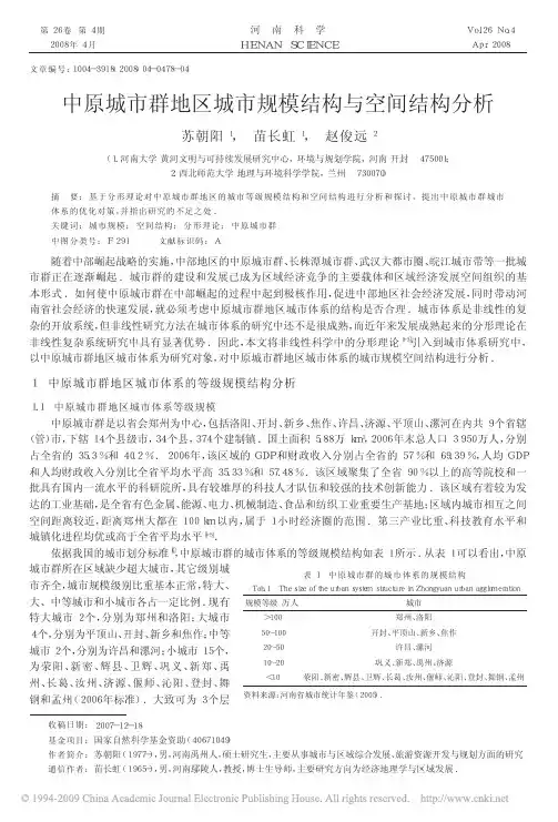 中原城市群地区城市规模结构与空间结构分析
