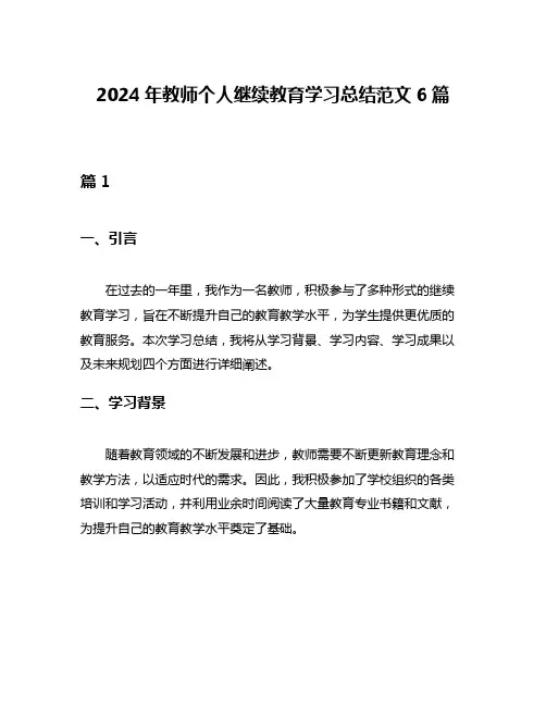 2024年教师个人继续教育学习总结范文6篇