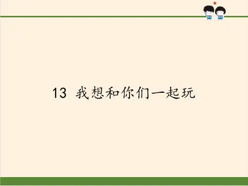 一年级道德与法治下册课件-13 我想和你们一起玩-部编版