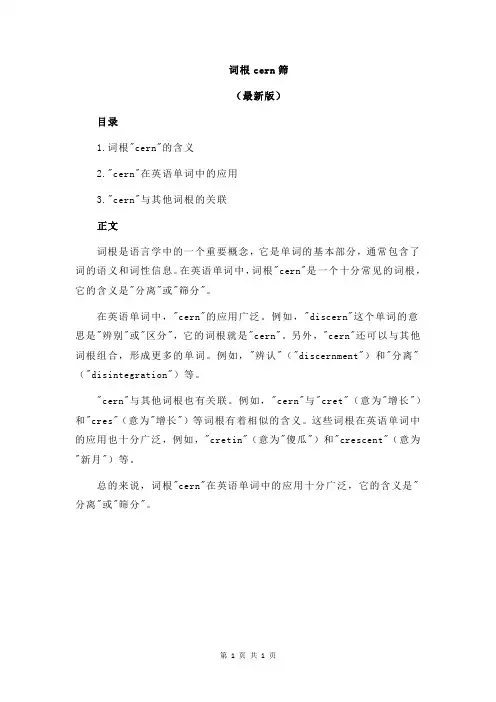 词根cern筛