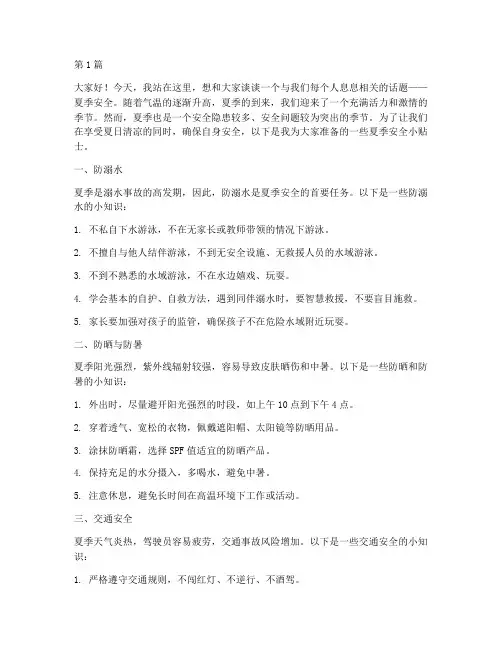 演讲稿小学安全夏季(3篇)