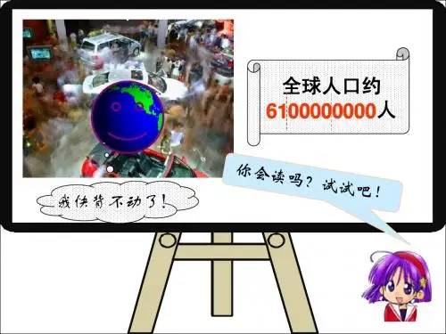 人教新课标数学四年级上册《亿以上数的认识及读写》PPT课件