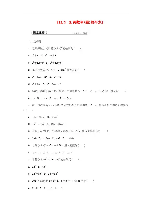 八年级数学上册12.3乘法公式2两数和(差)的平方作业(新版)华东师大版