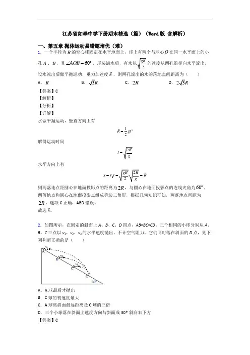 江苏省如皋中学下册期末精选(篇)(Word版 含解析)