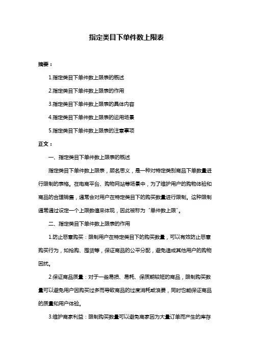 指定类目下单件数上限表