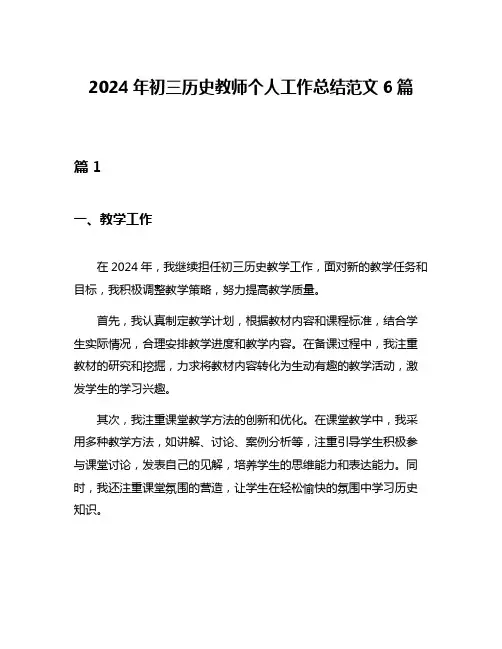 2024年初三历史教师个人工作总结范文6篇