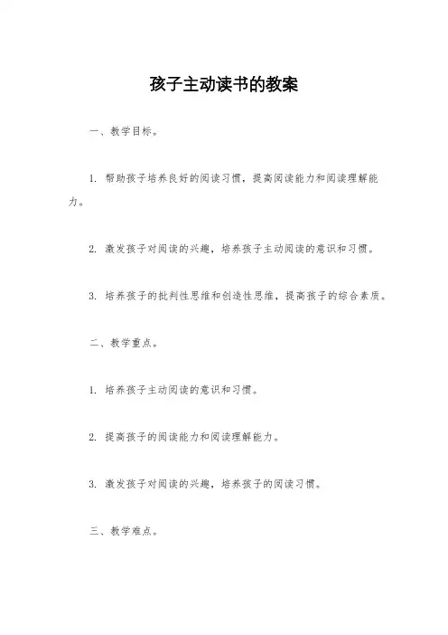 孩子主动读书的教案