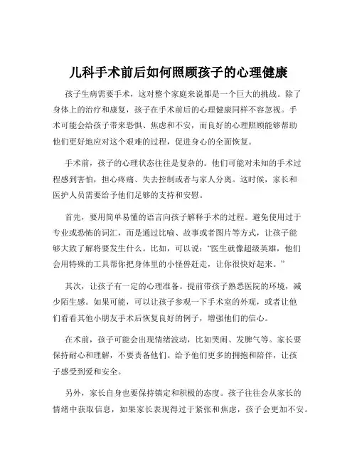 儿科手术前后如何照顾孩子的心理健康