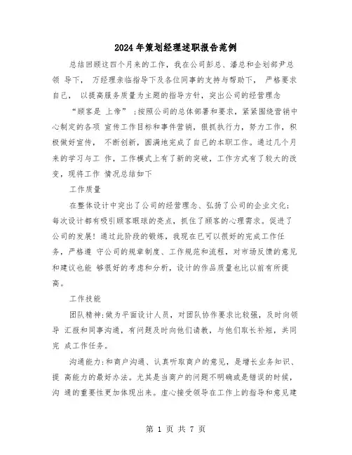 2024年策划经理述职报告范例（三篇）