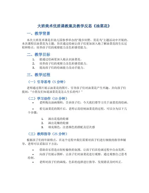 大班美术优质课教案及教学反思《油菜花》