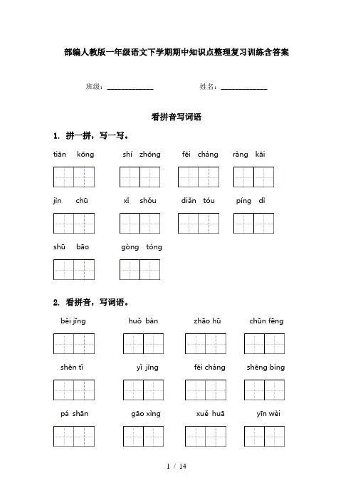 部编人教版一年级语文下学期期中知识点整理复习训练含答案