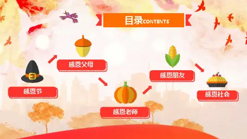 学会感恩与爱同行绘感恩节主题班会PPT