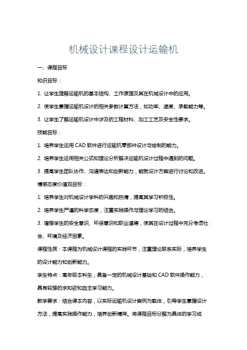 机械设计课程设计运输机