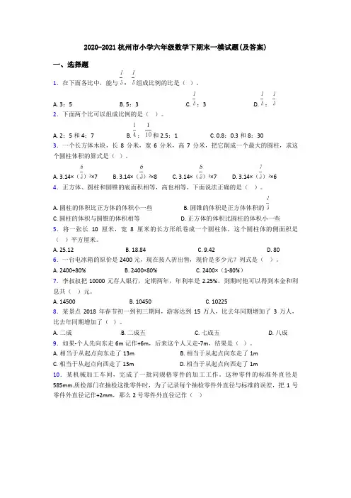 2020-2021杭州市小学六年级数学下期末一模试题(及答案)
