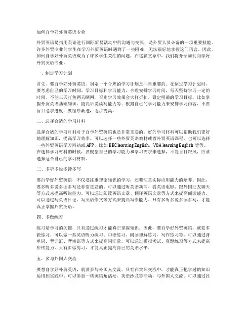 如何自学好外贸英语专业