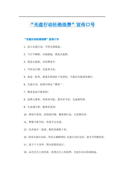 “光盘行动杜绝浪费”宣传口号