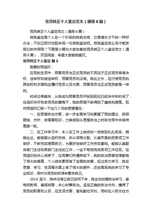 党员转正个人鉴定范文（通用6篇）