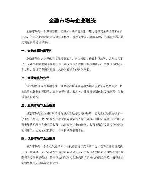 金融市场与企业融资