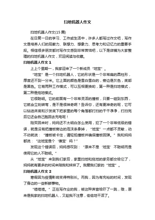 扫地机器人作文
