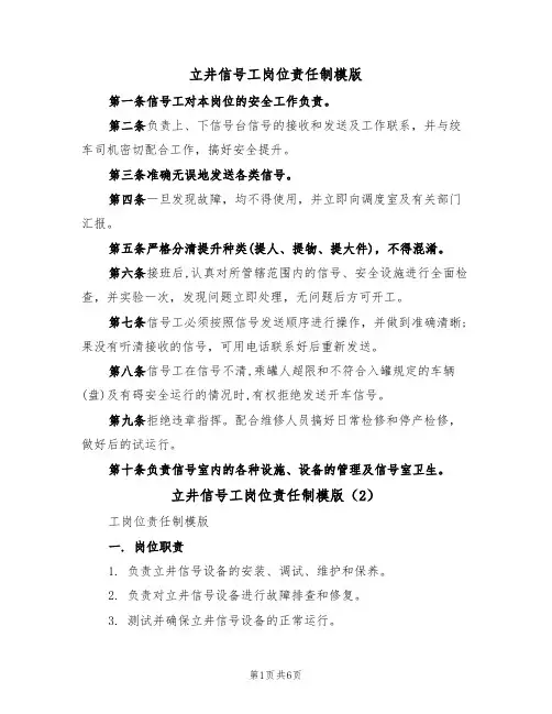 立井信号工岗位责任制模版（3篇）