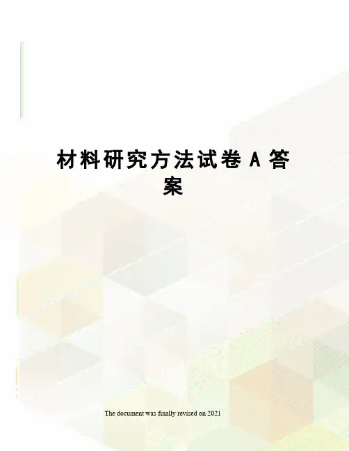 材料研究方法试卷A答案