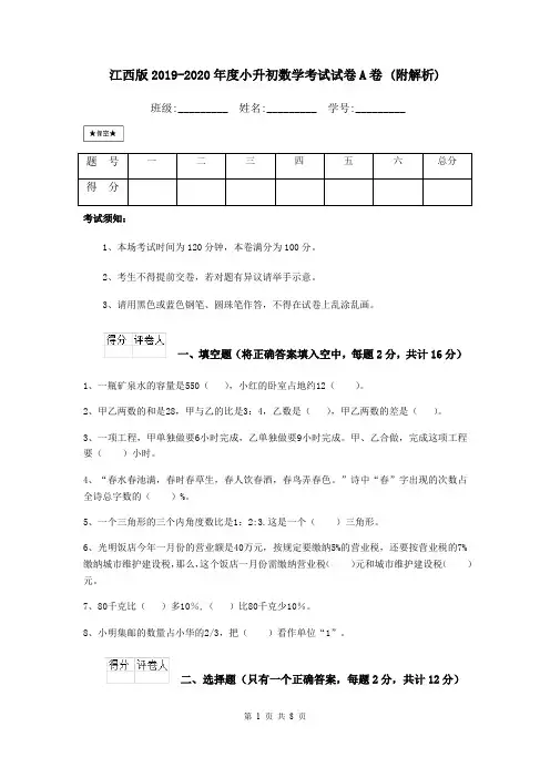 江西版2019-2020年度小升初数学考试试卷A卷 (附解析)