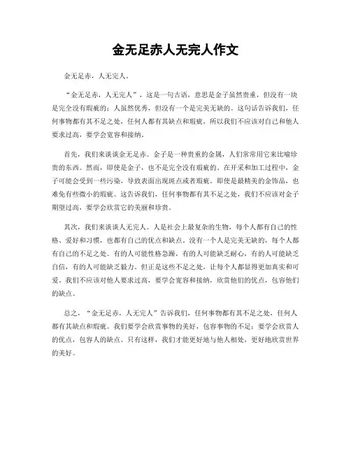 金无足赤人无完人作文