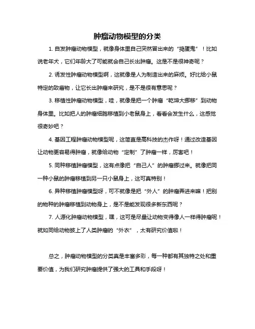 肿瘤动物模型的分类