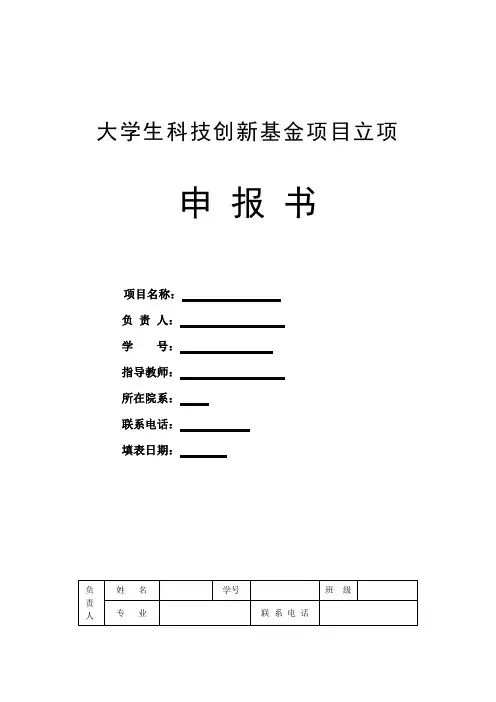 大学生科技创新基金项目立项申报书