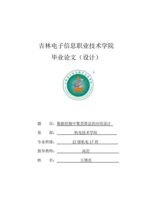 数据挖掘中聚类算法的应用设计