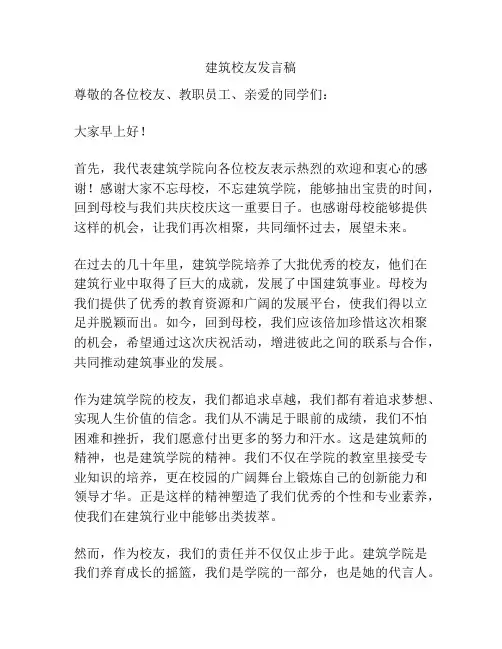 建筑校友发言稿