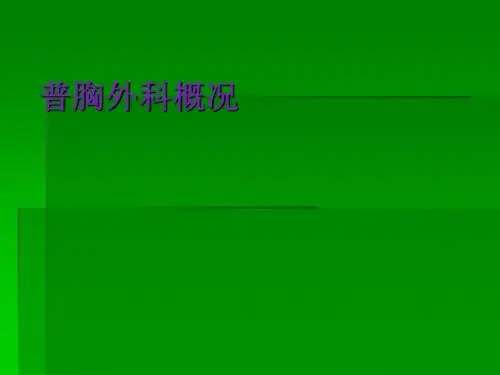普胸外科概况PPT课件