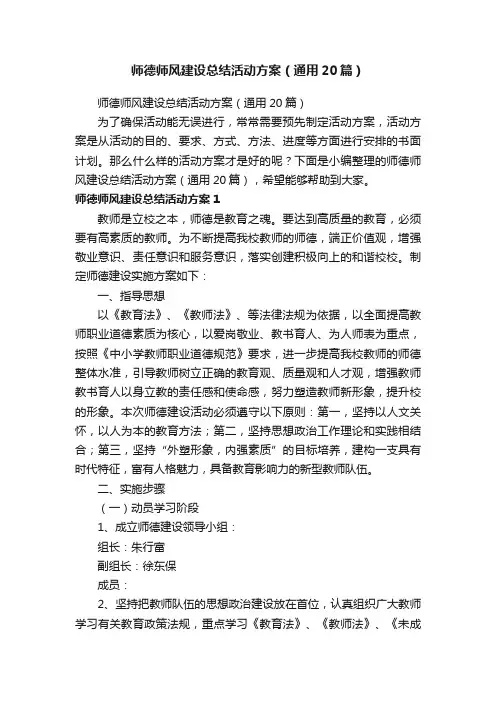 师德师风建设总结活动方案（通用20篇）