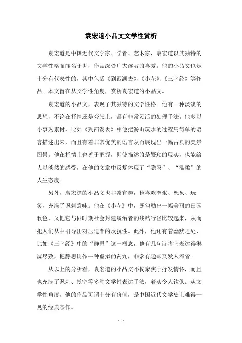袁宏道小品文文学性赏析