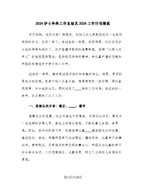 2024护士年终工作总结及2024工作计划模板(6篇)