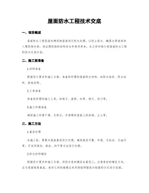 屋面防水工程技术交底