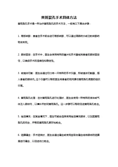 黄班裂孔手术具体方法