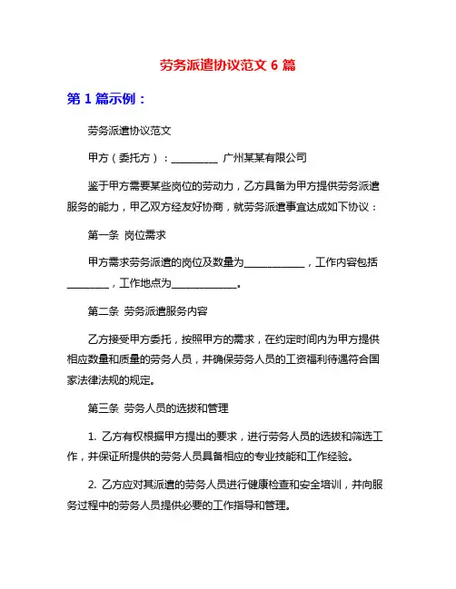 劳务派遣协议范文6篇