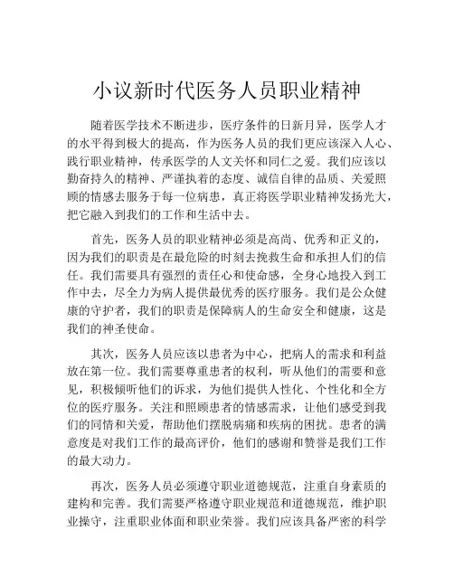 小议新时代医务人员职业精神