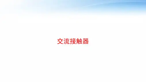 交流接触器 ppt课件