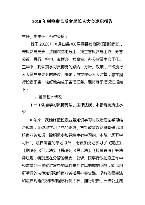 20XX年副检察长反贪局长人大会述职报告