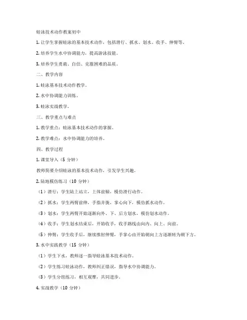 蛙泳技术动作教案初中