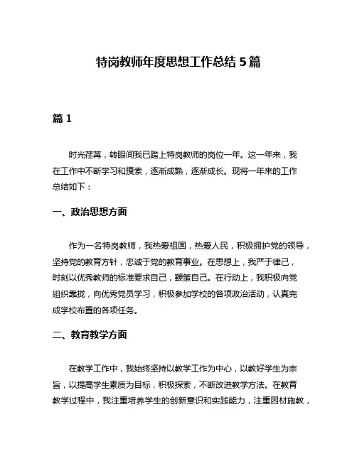 特岗教师年度思想工作总结5篇