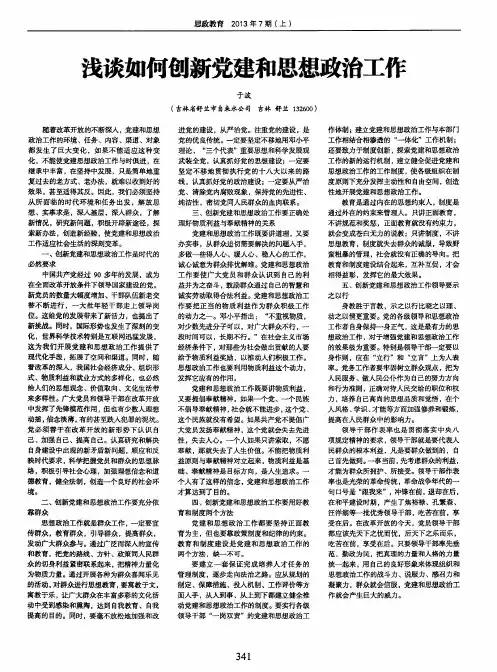 浅谈如何创新党建和思想政治工作
