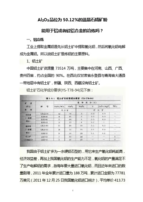 蓝晶石与铝冶炼