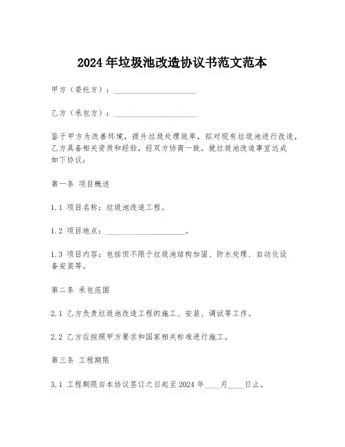 2024年垃圾池改造协议书范文范本
