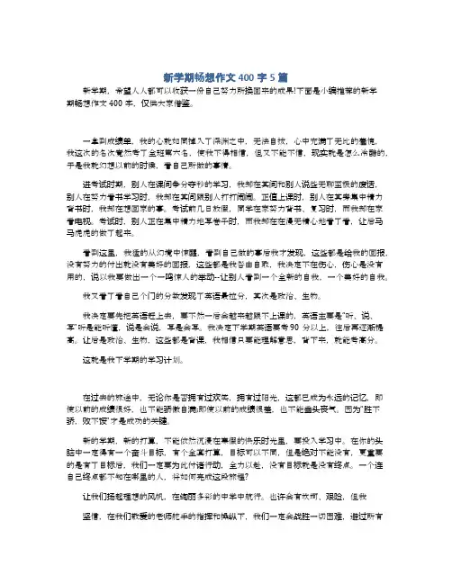 新学期畅想作文400字5篇